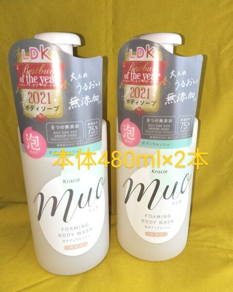 【本体*2本】クラシエ★ミュオ*泡のボディウォッシュ/1本480ml《ベルベット&ラベンダーのやわらかな香り》8つの無添加★新品★