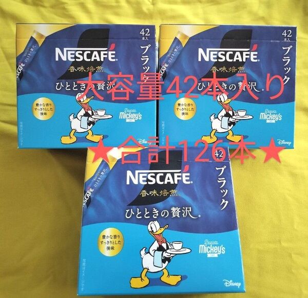 【126本】ネスカフェ.香味焙煎ひとときの贅沢*スティックコーヒー《無糖ブラック》1箱★42本/3箱★レギュラーソリュブルコーヒー