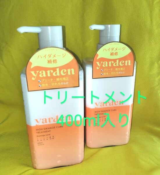 【本体*2本新品】ヤーデン★ハイダメージケア★トリートメント/1本400ml《100%天然香料》ミルキィフィグ・ココナッツの香り