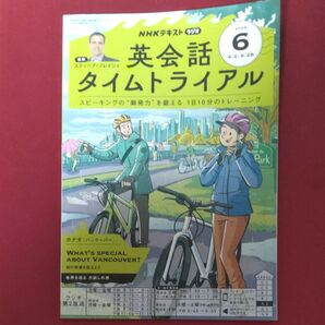 NHKラジオ英会話 タイムトライアル 2025年6月号 (NHK出版)テキスト
