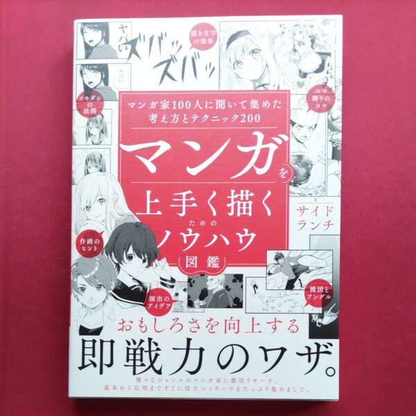 【マンガ技法書】マンガを上手く描くためのノウハウ図鑑 マンガ家100人に聞いて集めた考え方とテクニック200 サイドランチ/著
