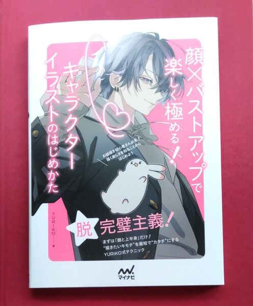 【イラスト技法書】顔×バストアップで楽しく極める!キャラクターイラストのはじめかた YURIKO/著