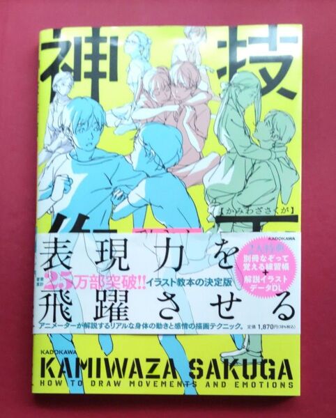 【イラスト技法書】なぞって覚える練習帳付 神技作画 動きと感情表現 (KITORA) toshi/著