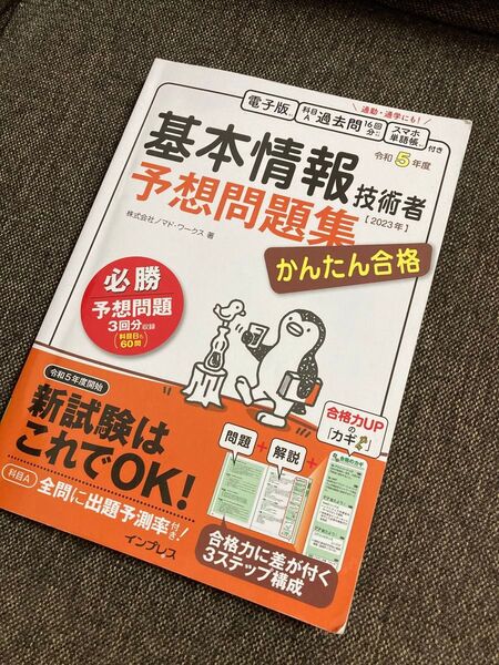 基本情報技術者予想問題集 2023年 かんたん合格