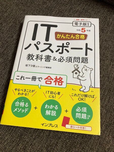 美品◎ITパスポート★教科書&必須問題 令和5年度