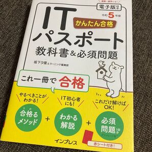 美品◎ITパスポート★教科書&必須問題 令和5年度