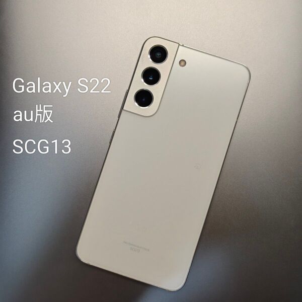 Galaxy S22 256GB au版 SCG13 SIMフリー ファントムホワイト