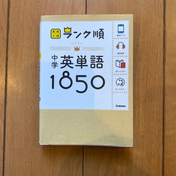 中学英単語1850 2022年度 英検4級過去問題集