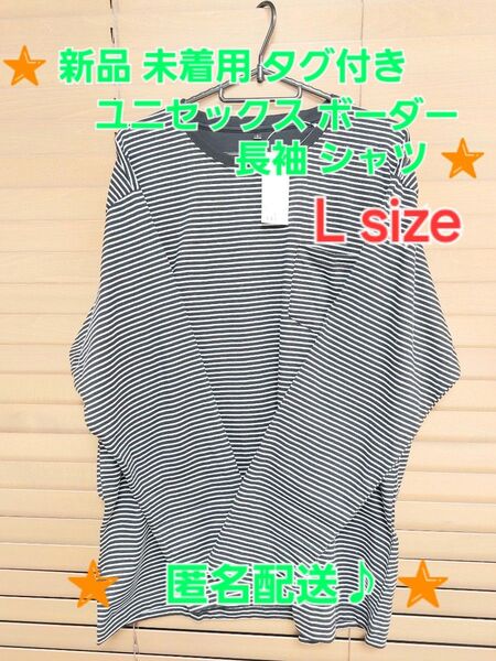 ☆★ 新品 未着用 ★☆ ユニセックス 男女兼用 ボーダー 長袖Tシャツ L サイズ カットソー コットン