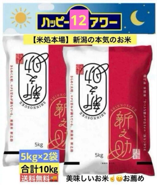 【米処本場】新潟の新ブランド米『新之助』10kg(5kg×2袋)★送料無料★