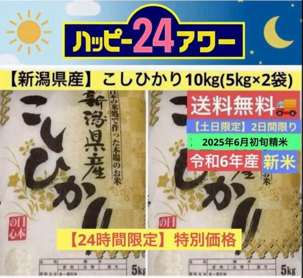 新潟県産 令和6年産 こしひかり10㎏ (5㎏×2袋) 送料無料 6月精米仕立ての美味しお米をご自宅へお届け