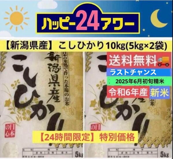 24時間限定【新潟県産】令和6年産 こしひかり10㎏ (5㎏×2袋) 送料無料