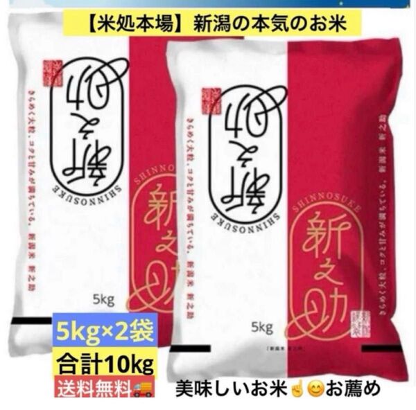 【米処本場】新潟の新ブランド米『新之助』10kg(5kg×2袋)★送料無料★