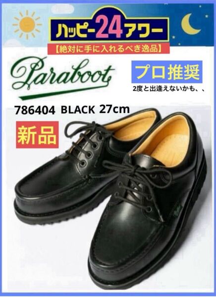 【 PARABOOT 】パラブーツ Uチップ ブラック27cm(UK8.5)★新品★激安★送料無料★