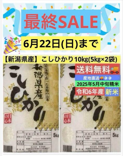 【本日最終日】米処本場【新潟県産】こしひかり10㎏ (5㎏×2袋) 送料無料