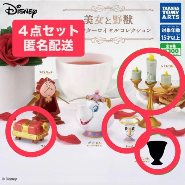 ディズニー キャラクターロイヤルコレクション 美女と野獣 ベル 4種