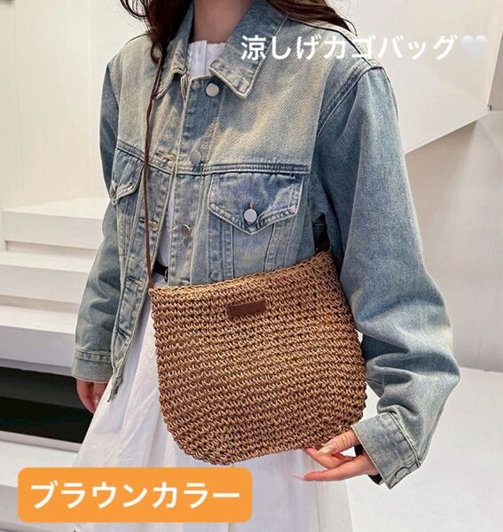 新品 ショルダーかごバッグ ストロー カジュアル 夏 鞄 海