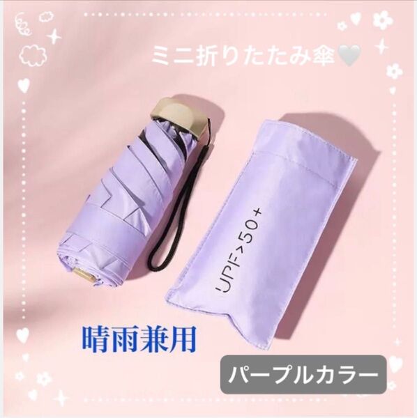 新品 ミニ折りたたみ傘 晴雨兼用 梅雨 日傘 コンパクト UVカット 折り畳み傘 軽量 雨傘 紫外線