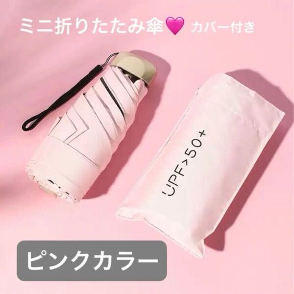 新品 ミニ折りたたみ傘 晴雨兼用 梅雨 日傘 遮光 UVカット コンパクト 折り畳み傘 超軽量 紫外線カット 通勤 雨傘