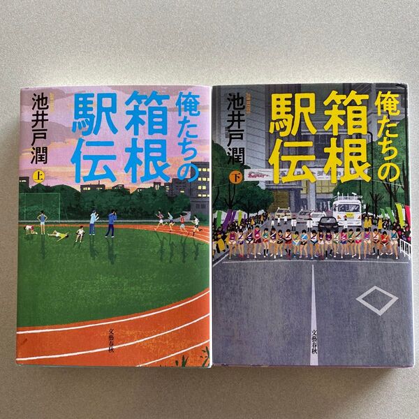 俺たちの箱根駅伝 上 、下 池井戸潤/著