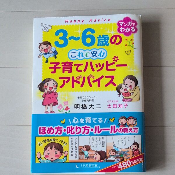 3~6歳のこれで安心子育てハッピーアドバイス 明橋大二/著 太田知子/イラスト