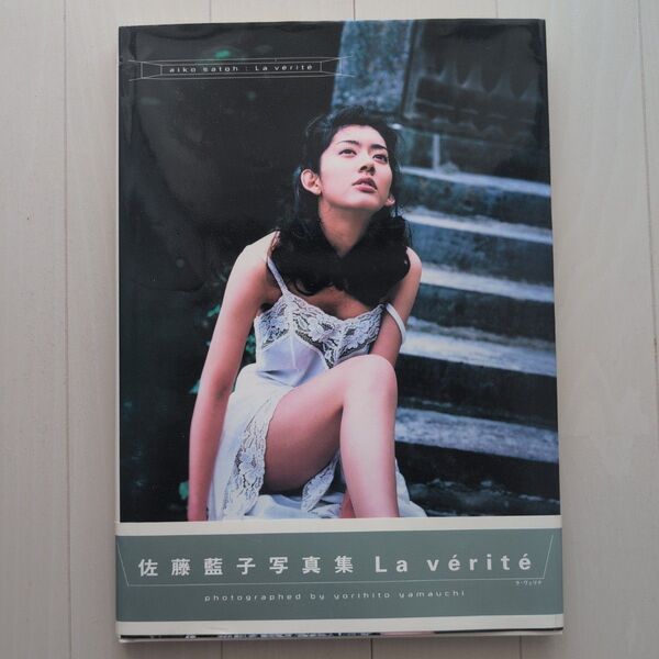 佐藤藍子写真集【本人直筆サイン本】【帯有初版】【匿名配送】【送料出品者負担】