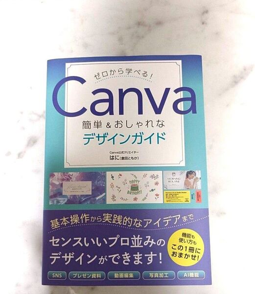 Canva 簡単&おしゃれなデザインガイド