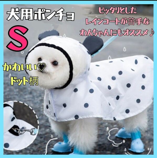【最終在庫】ペット レインコート S 犬用ポンチョ 雨具 散歩 梅雨 通気性 犬服