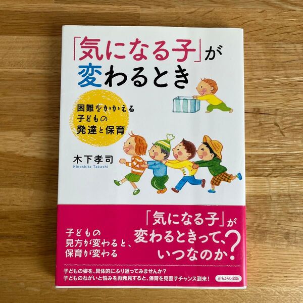 「気になる子」が変わるとき 困難をかかえる子どもの発達と保育 木下孝司/著