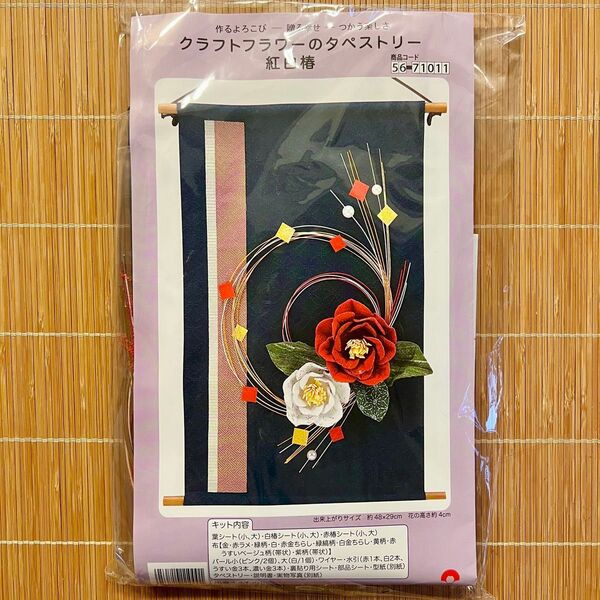 新品 クラフトフラワーのタペストリー・紅白椿 制作キット 56-71011