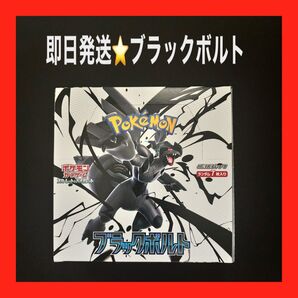 【即日発送】ポケモンカード ブラックボルト box 未開封 シュリンクなし ペリペリ付き
