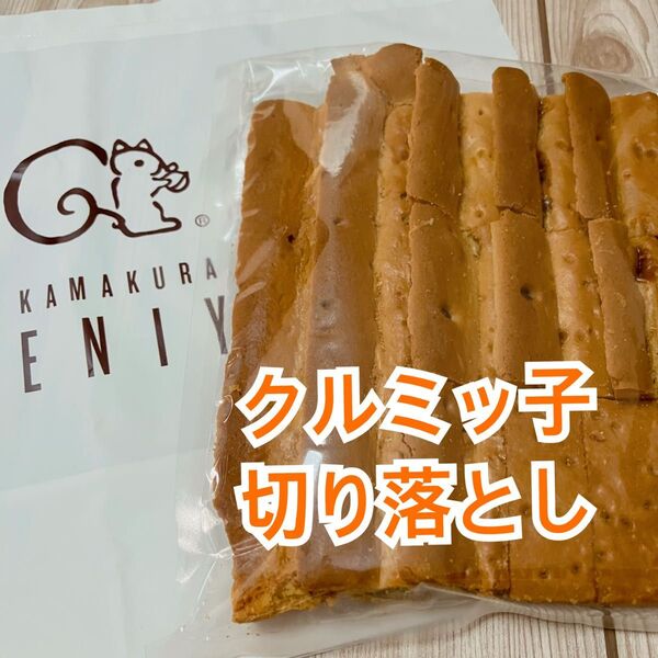 鎌倉紅谷 クルミッ子 切り落とし 310g アウトレット くるみっこ くるみっ子