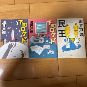 池井戸潤 小説3冊セット 下町ロケット 民王
