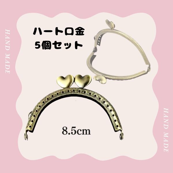 【5個セット】口金8.5cm ハート アンティーク ハンドメイド 材料