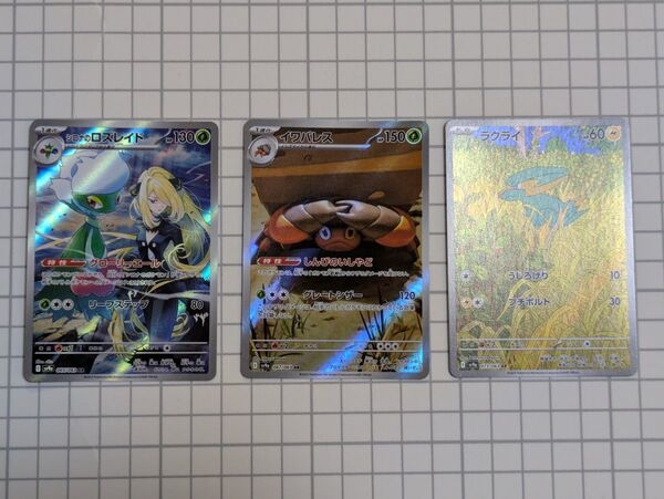 【同梱割引あり】ポケモンカード シロナのロズレイド イワパレス ラクライ AR セット 熱風のアリーナ