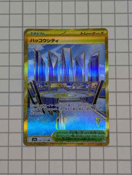 【同梱割引あり】ポケモンカード ハッコウシティ UR 熱風のアリーナ