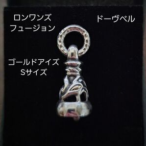 ロンワンズ フュージョン ドーヴベル Sサイズ ゴールドアイズ k18