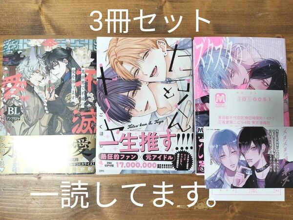 たつくんとトーヤ/ごくほし ズタズタの腕にキス/サノアサヒ 異世界で不滅の愛を捧げます/BLアンソロジー 6月新刊 セット