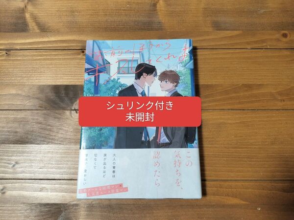 お前のほうからキスしてくれよ やまやで