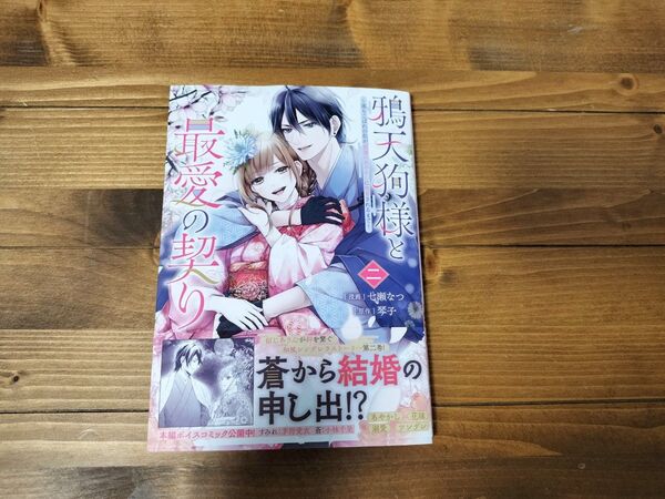 鴉天狗様と最愛の契り 落ちこぼれの私が、最強のあやかしに執着されるまで 2 (フロースコミック) 七瀬なつ/漫画 琴子/原作