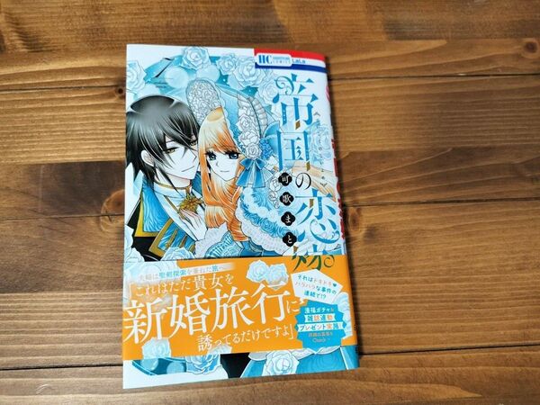 帝国の恋嫁 7 (花とゆめコミックス) 可歌まと