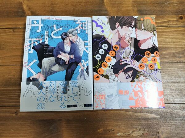 神矢さんと丹羽くん 恋人の推しが俺じゃない! 6月新刊 セット まとめて ずっか 秋雨るい