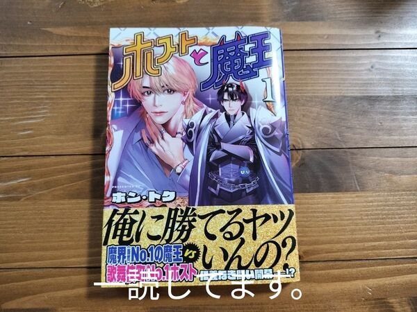 ホストと魔王 1 (ヤングジャンプコミックス) ホン・トク