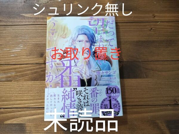 だって望まれない番ですから 2 (フロースコミック) 燦々サンゴ/著 一ノ瀬七喜/原作 杉町のこ/キャラクター原案