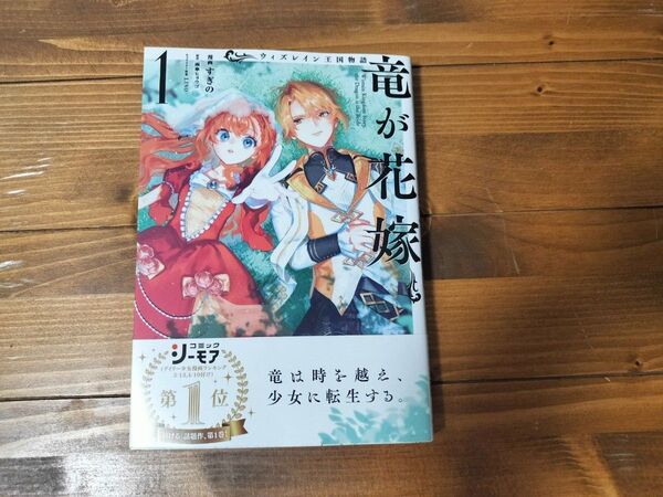 ウィズレイン王国物語~竜が花嫁~ 1 (ガルドコミックス) 雨傘ヒョウゴ/原作 すぎの/漫画 LINO/キャラクター原案
