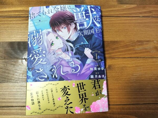 捨てられ令嬢は、獣な次期国王に溺愛される 1 (BF COMICS ゆ1-1) 柚葵ゆゆ/作画 朧月あき/原作