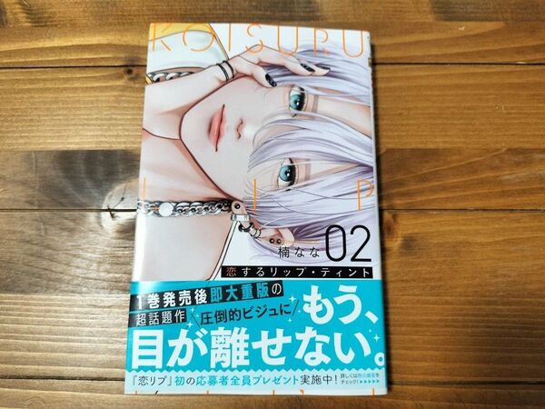 恋するリップ・ティント 2 (マーガレットコミックス) 楠なな