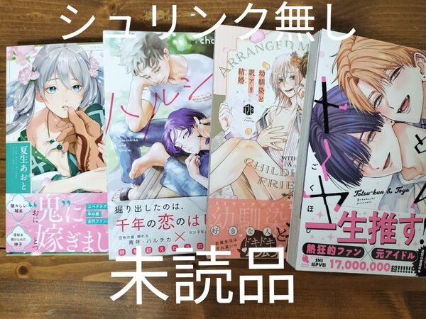 ハルシュラ/chocoanpan たつくんとトーヤ/ごくほし 鬼に妻あわせ/夏生あおと 幼馴染と訳アリ結婚/京古 6月新刊 4冊