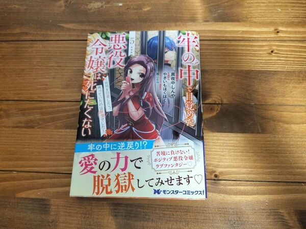 牢の中で目覚めた悪役令嬢は死にたくない 処刑を回避したら、待っていたのは溺愛でした 5 (モンスターコミックスf) 真夜中しんや/