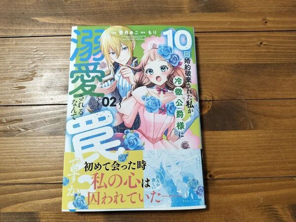 10回婚約破棄された私が冷徹公爵様に溺愛されるなんて罠ですか? 02 (Ride Comics) 香月あこ/漫画 もり/原作